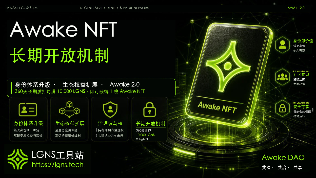 Awake NFT 长期开放机制